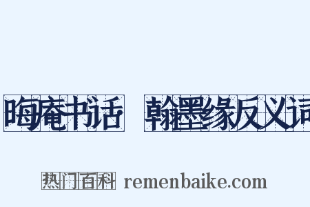 晦庵书话·翰墨缘反义词是什么意思的图片